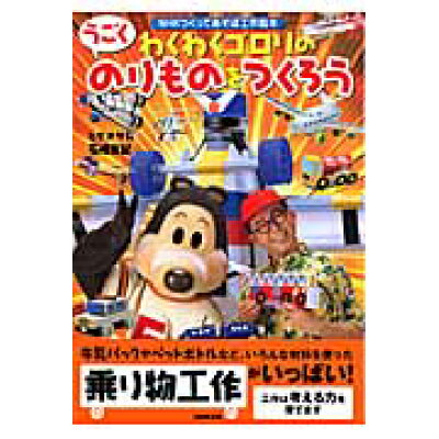 楽天市場 Nhk出版 わくわくゴロリのうごくのりものをつくろう nhk出版 ヒダオサム 価格比較 商品価格ナビ 楽天市場 Nhk出版 わくわくゴロリのうごくのりものをつくろう nhk出版 ヒダオサム 価格比較 商品価格ナビ